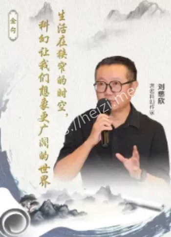 刘慈欣人民日报文章