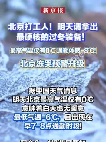 北京冻哭预警升级
