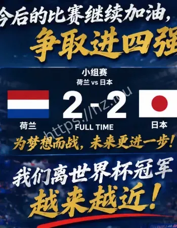 荷兰2比2日本